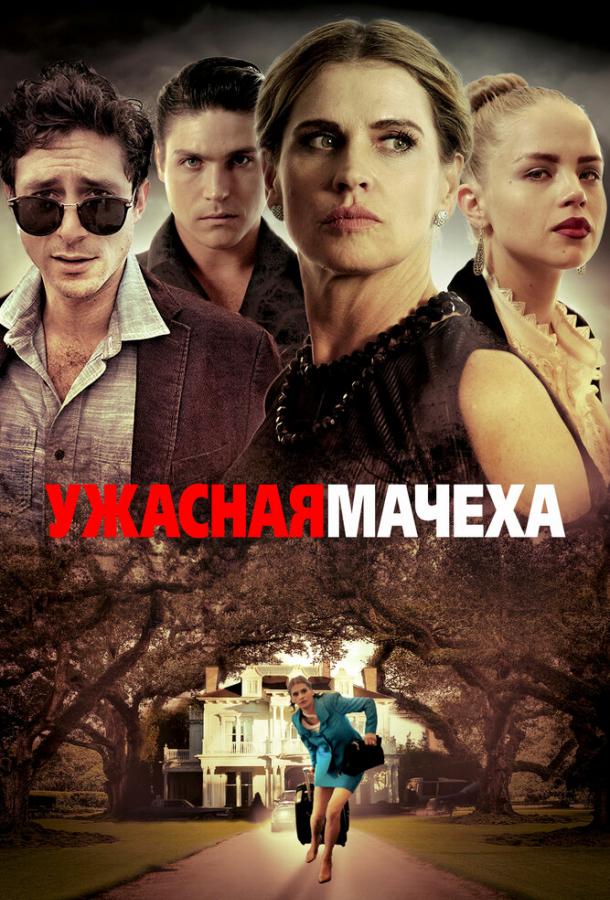 Постер к Ужасная мачеха (2018)