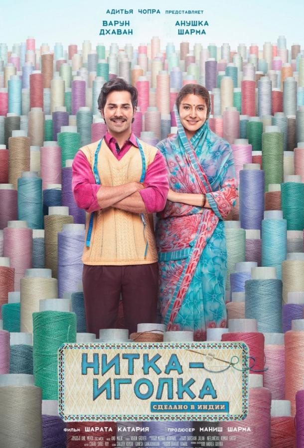 Постер к Нитка-иголка: Сделано в Индии (2018)