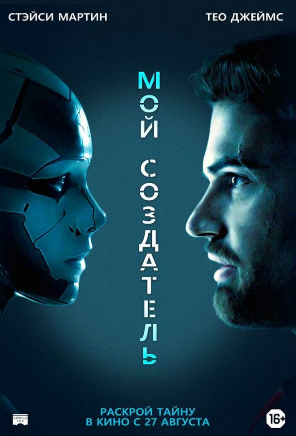 Постер к Мой создатель (2020)