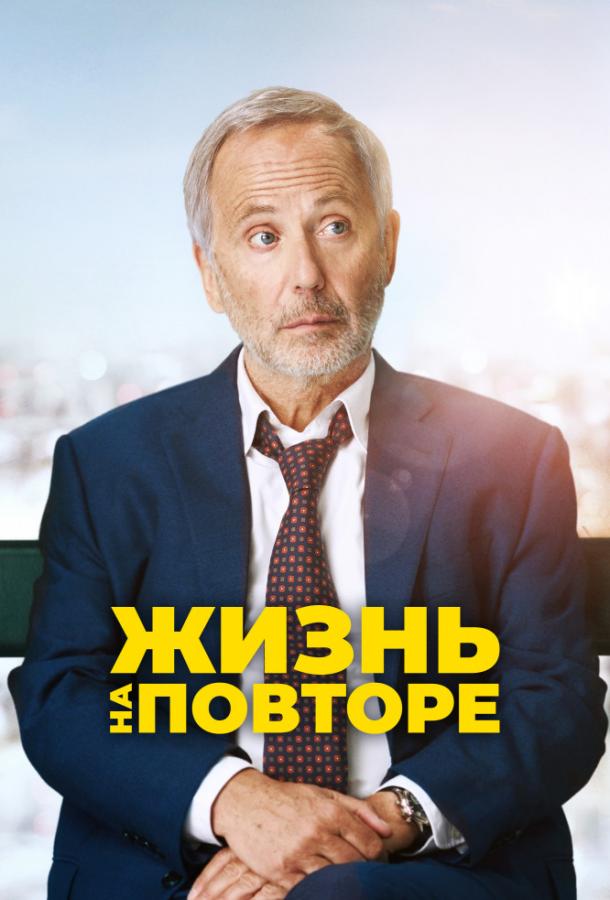 Постер к Жизнь на повторе (2018)