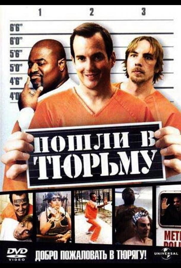 Постер к Пошли в тюрьму (2006)