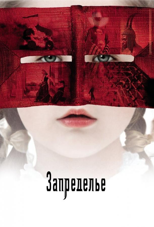 Постер к Запределье (2006)