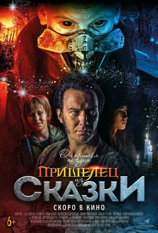 Постер к Пришелец из Сказки (2019)