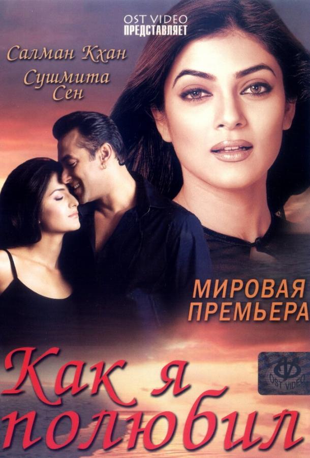 Постер к Как я полюбил (2005)