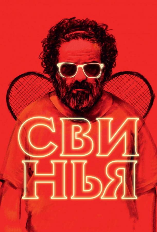 Постер к Свинья (2018)