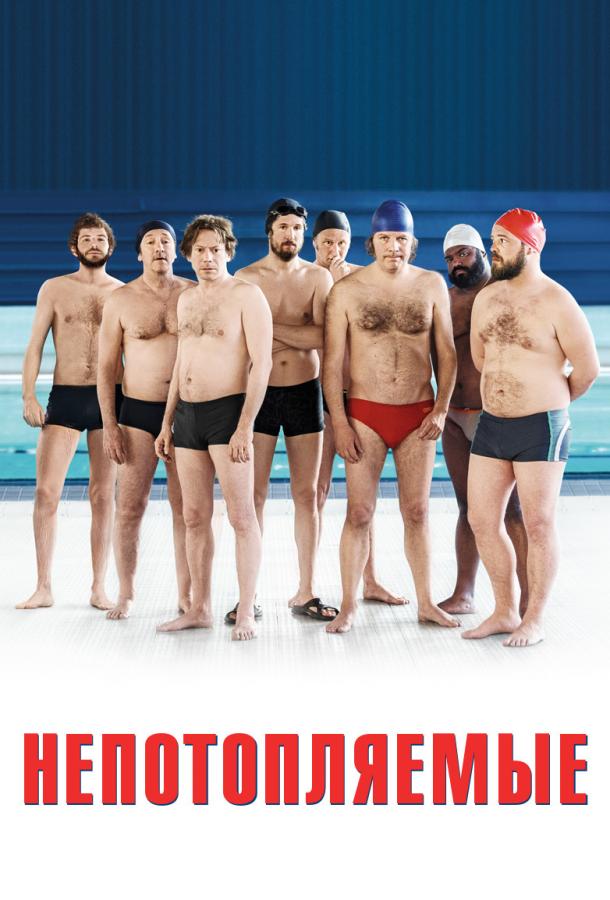 Постер к Непотопляемые (2018)