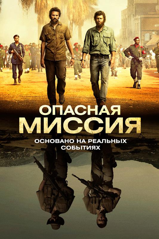 Постер к Опасная миссия (2018)