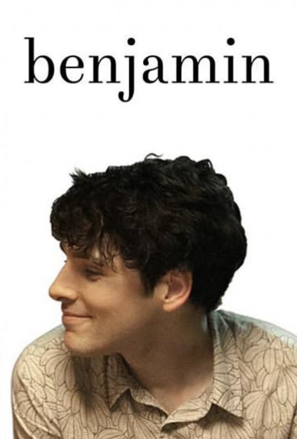 Постер к Бенджамин (2018)