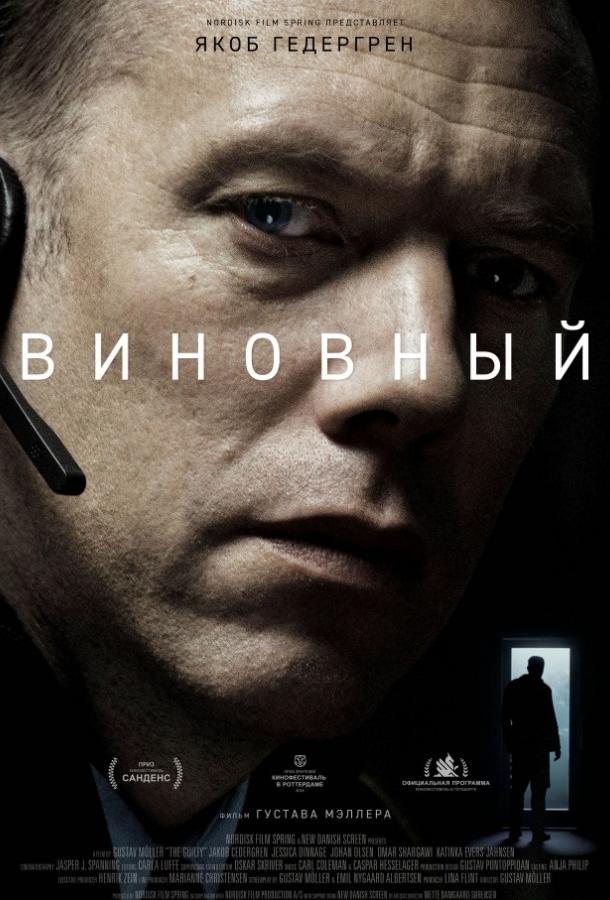 Постер к Виновный (2018)
