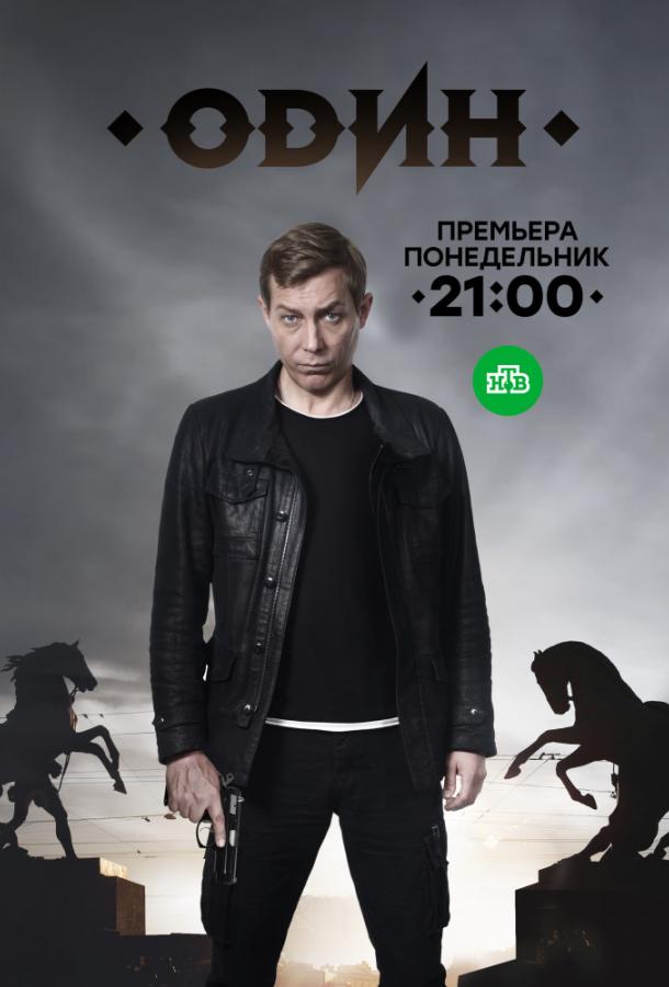 Постер к Один (1 сезон)
