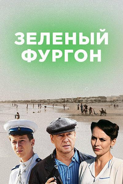 Постер к Зелёный фургон. Совсем другая история (1 сезон)