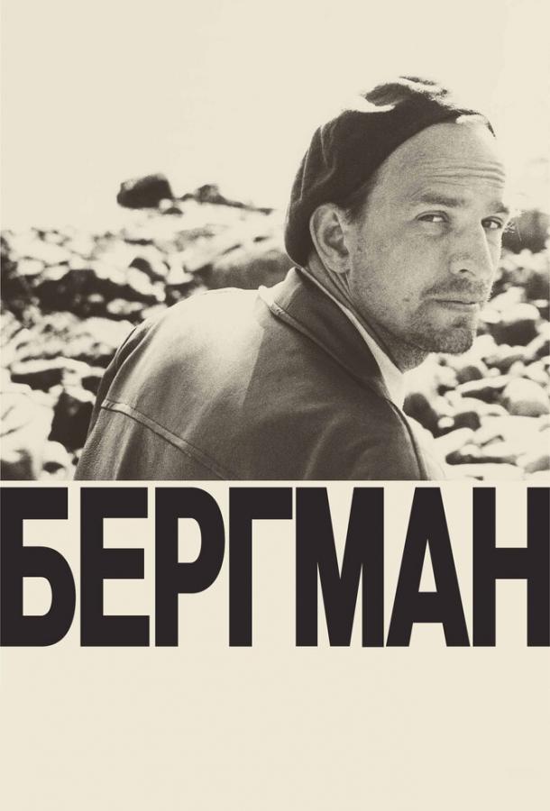 Постер к Бергман (2018)
