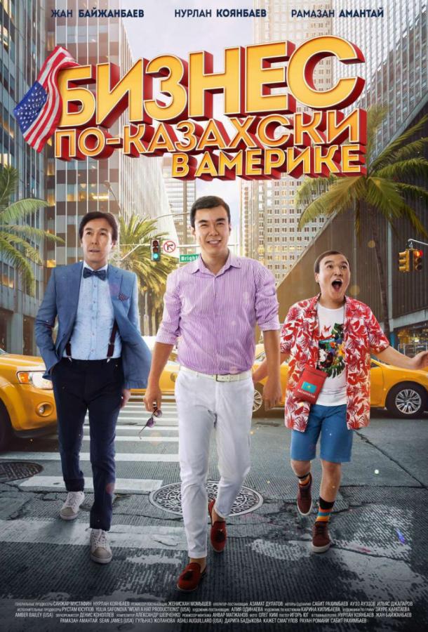 Постер к Бизнес по-казахски в Америке (2017)