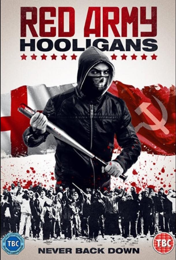 Постер к Хулиганы Красной армии (2018)