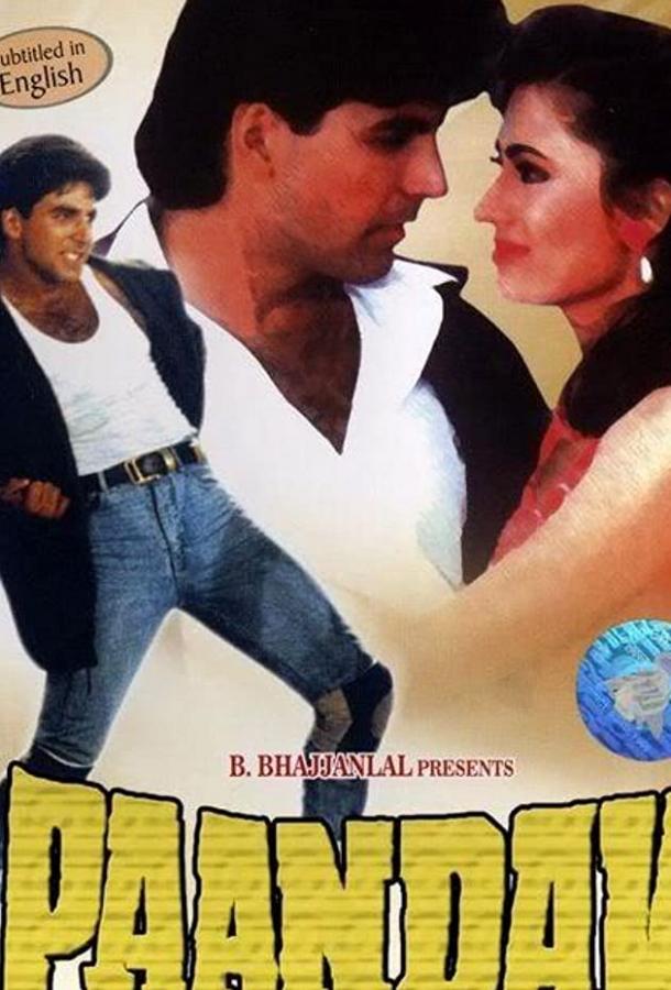Постер к Пандавы (1995)