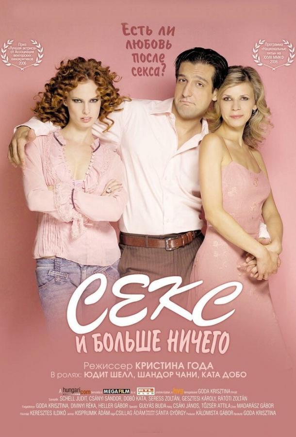 Постер к Секс и больше ничего (2005)