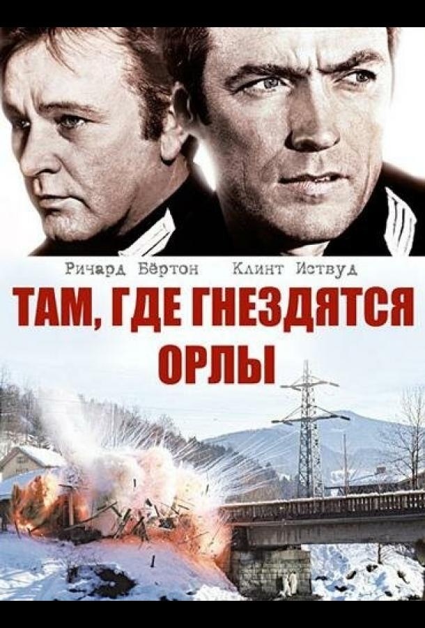 Постер к Там, где гнездятся орлы (1968)