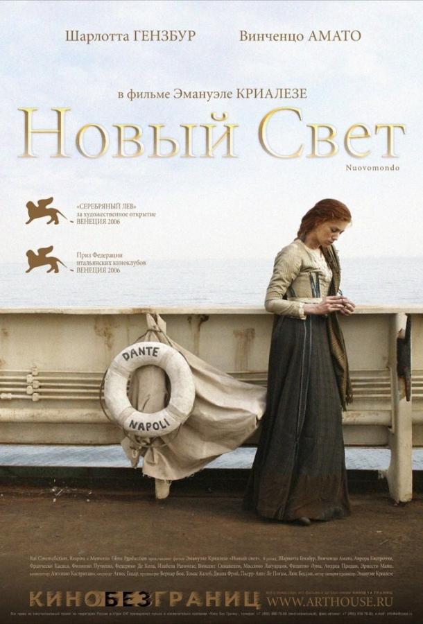 Постер к Новый свет (2006)