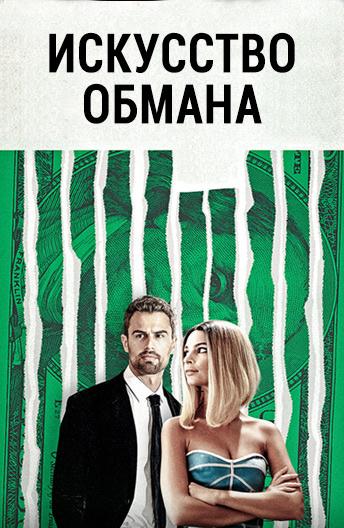 Постер к Искусство обмана (2019)
