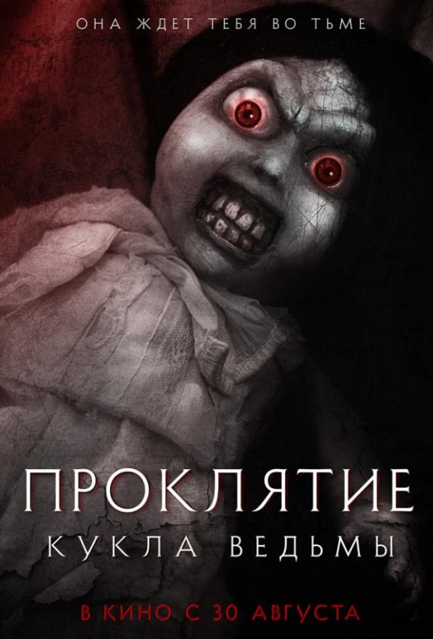 Постер к Проклятие: Кукла ведьмы (2018)