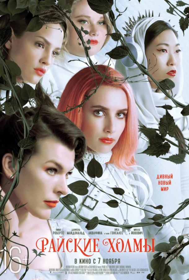 Постер к Райские холмы (2019)