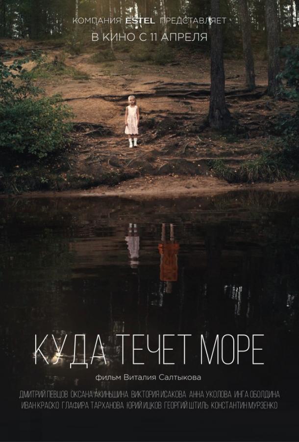 Постер к Куда течет море (2019)