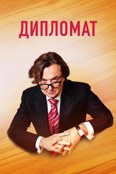 Постер к Дипломат (1 сезон)