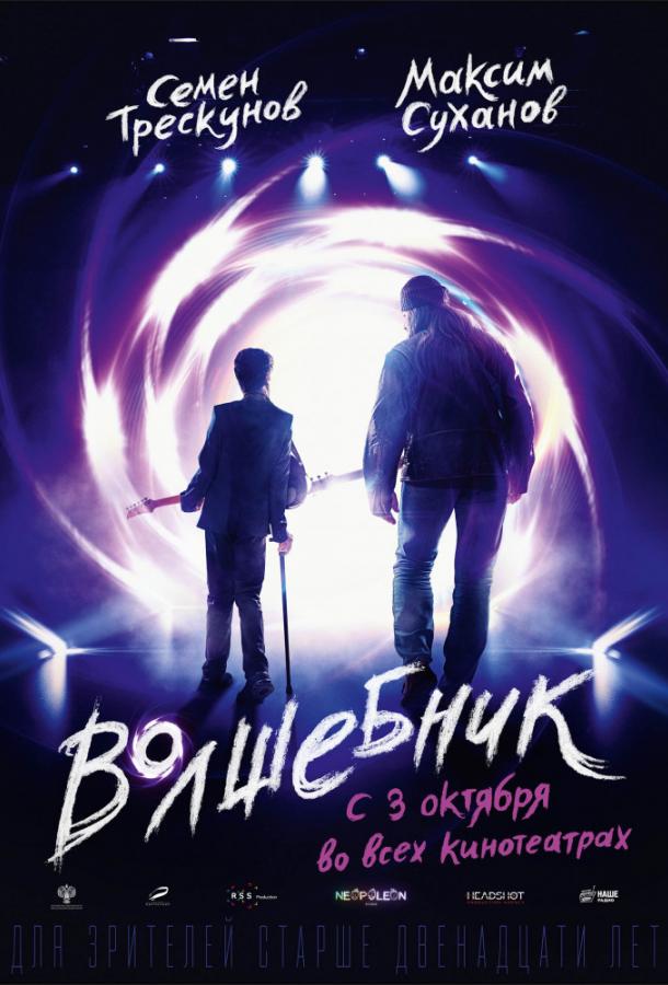 Постер к Волшебник (2019)