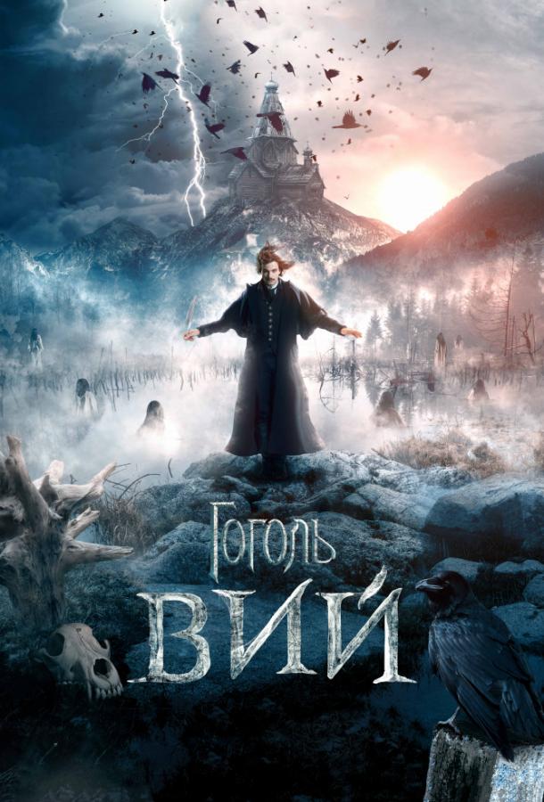 Постер к Гоголь. Вий (2018)