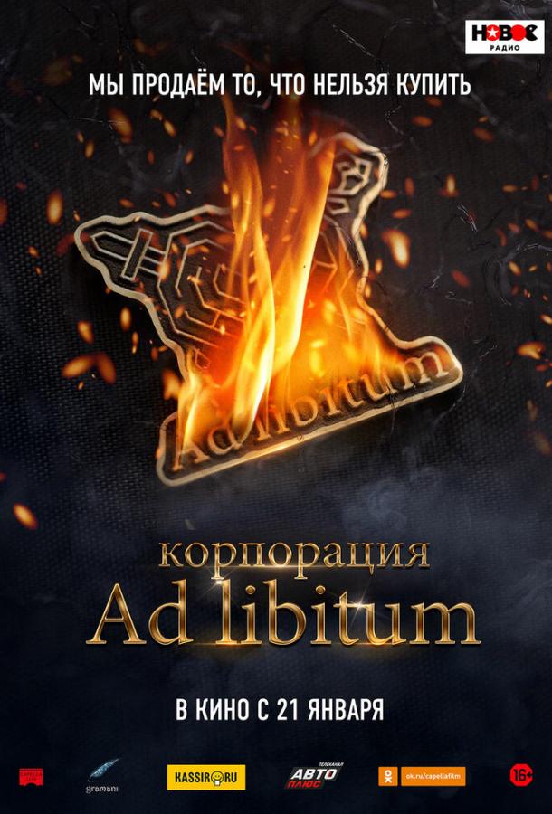 Постер к Корпорация Ad Libitum (2020)