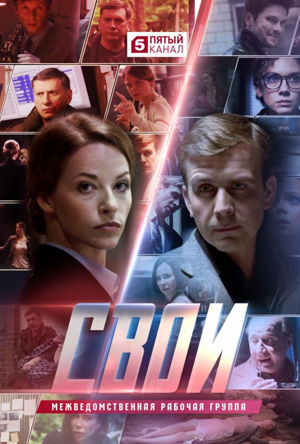 Постер к Свои (1-4 сезон)
