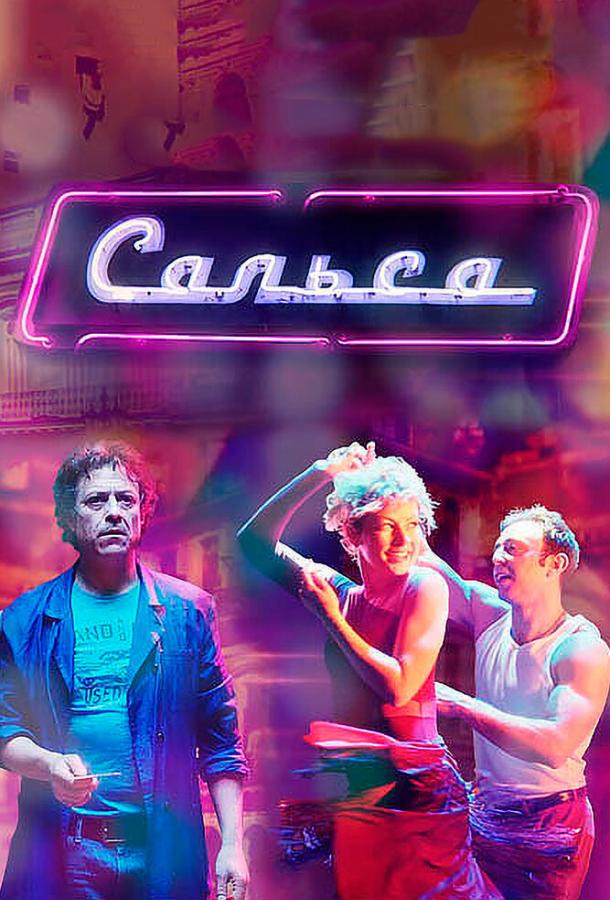 Постер к Сальса (1 сезон)