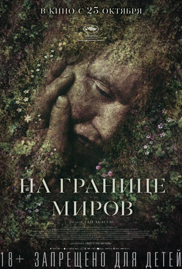 Постер к На границе миров (2018)