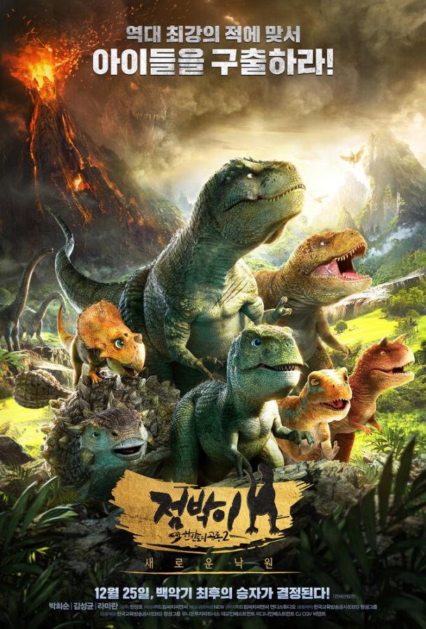 Постер к Тарбозавр 3D: Новый рай (2017)