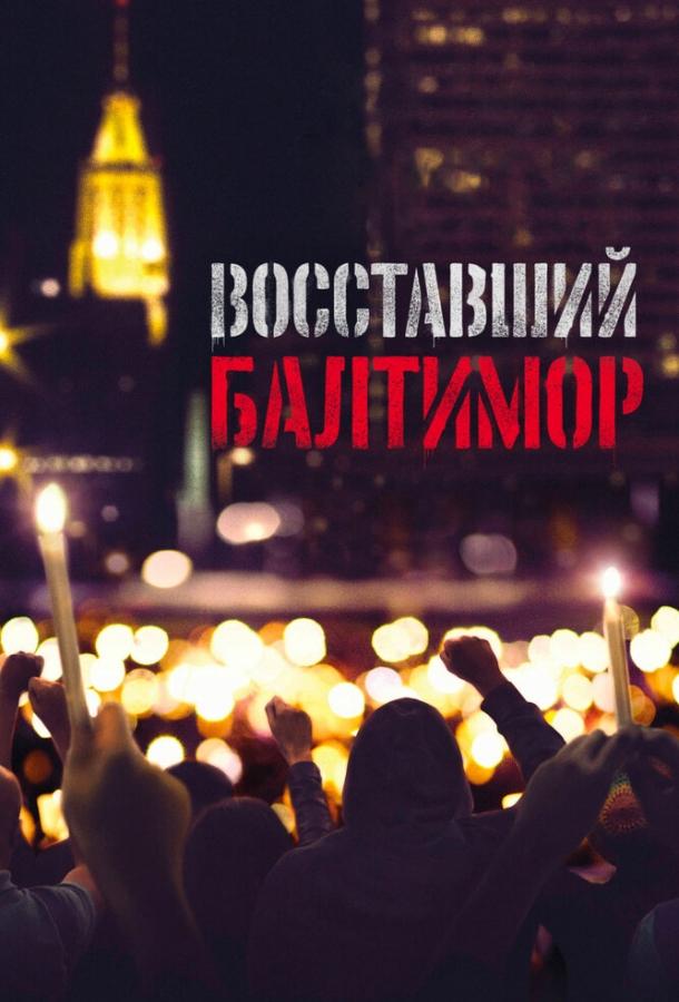 Постер к Восставший Балтимор (2017)
