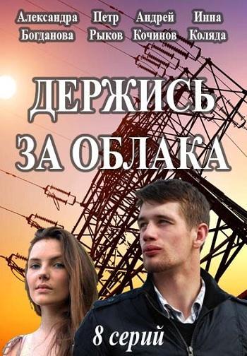 Постер к Держись за облака (1 сезон)