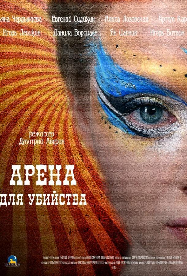 Постер к Арена для убийства (1 сезон)