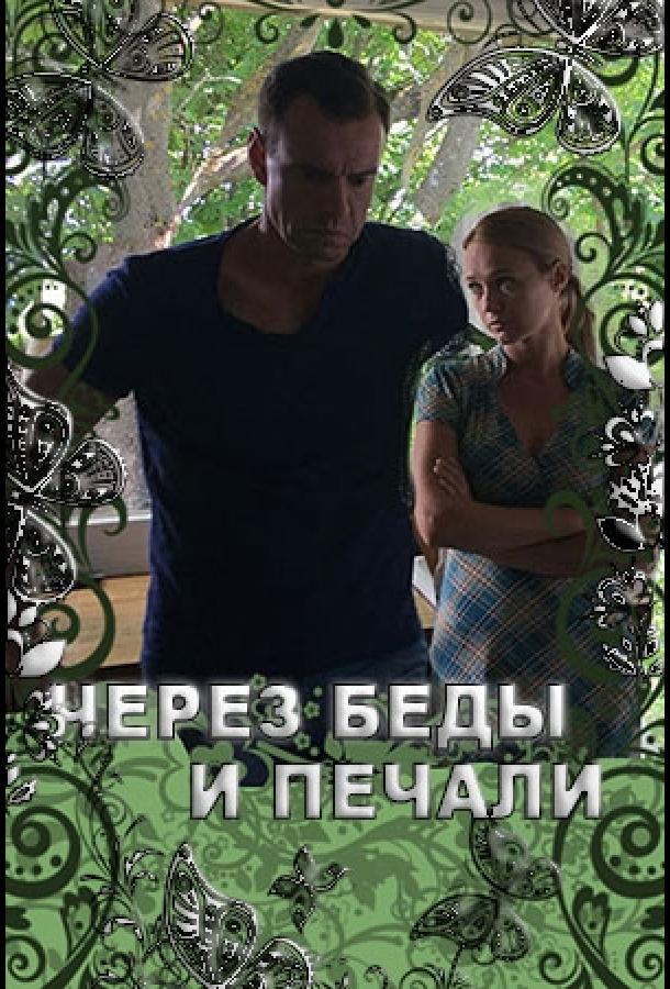 Постер к Через беды и печали (2017)