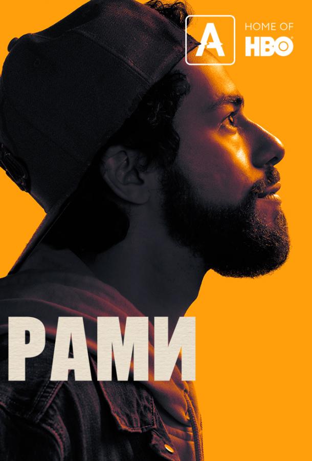 Постер к Рами (1-2 сезон)