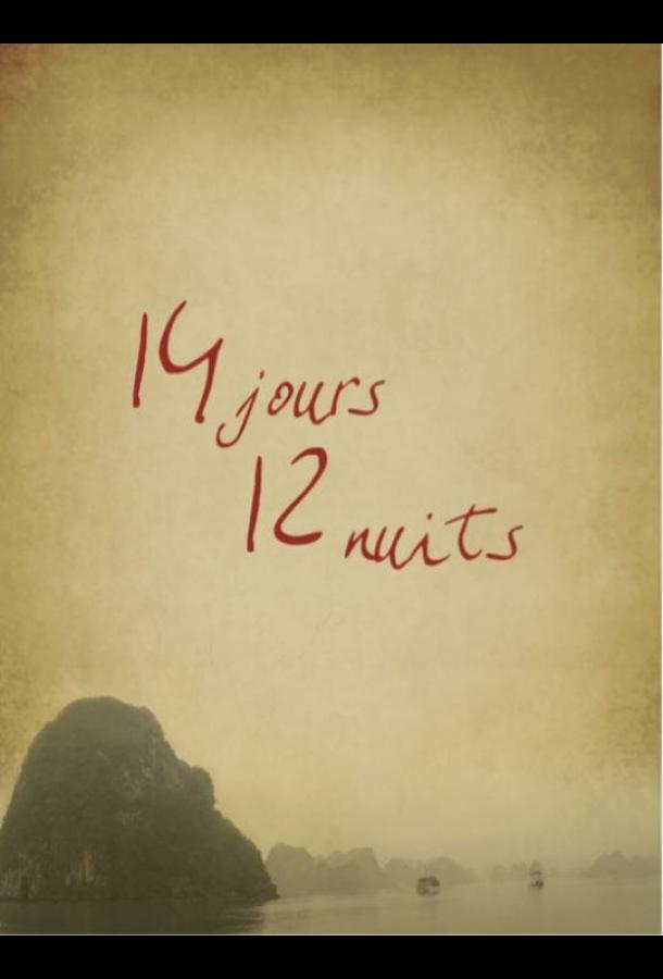 Постер к 14 дней, 12 ночей (2018)