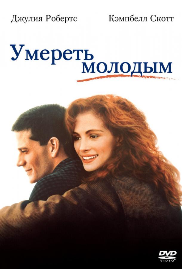 Постер к Умереть молодым (1991)