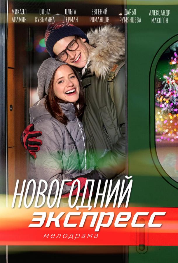 Постер к Новогодний экспресс (1 сезон)