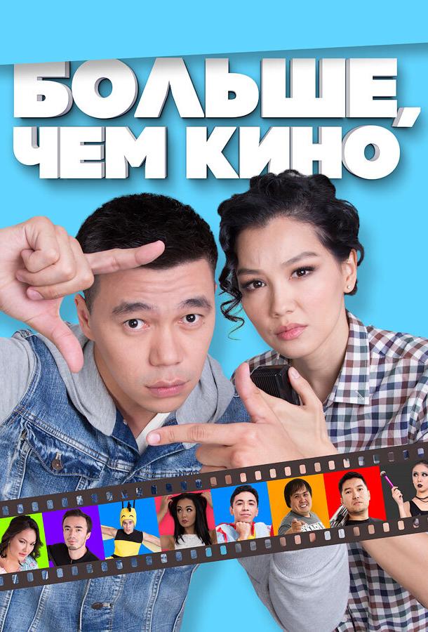 Постер к Больше, чем кино (2017)