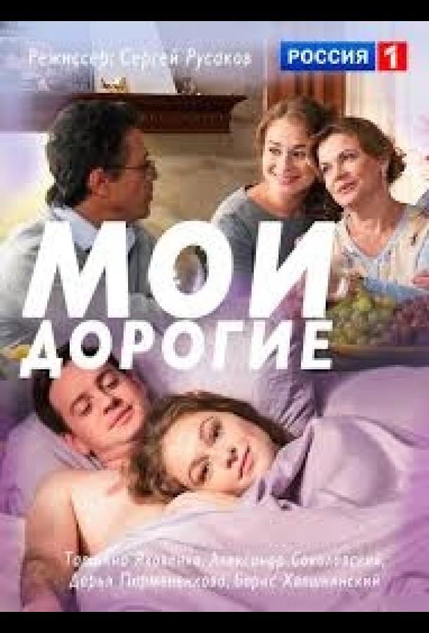 Постер к Мои дорогие (1 сезон)