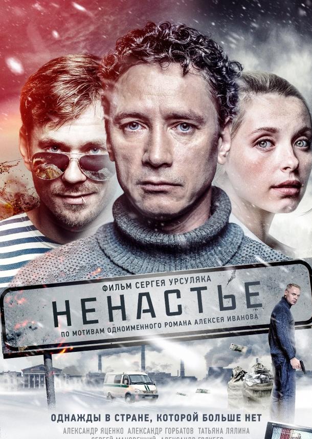Постер к Ненастье (1 сезон)