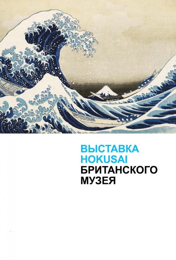 Постер к Хокусай в Британском музее (2017)