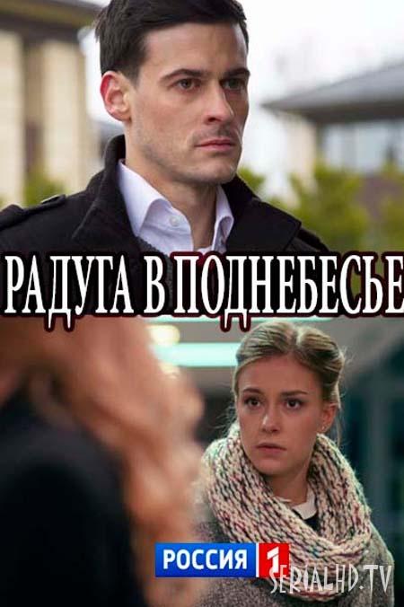 Постер к Радуга в поднебесье (1 сезон)