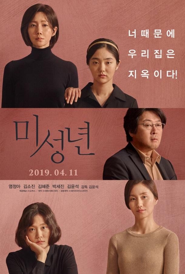 Постер к Малолетки (2019)