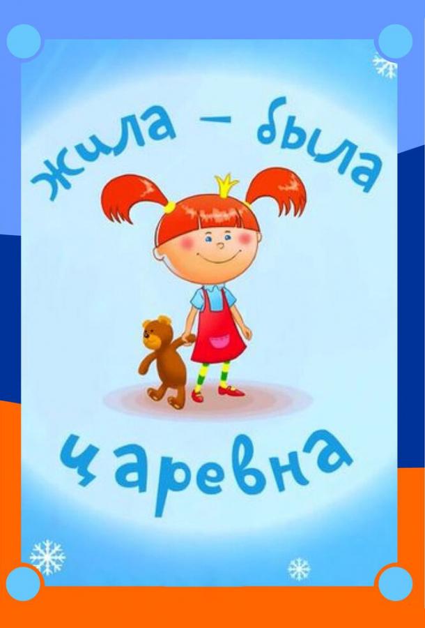 Постер к Жила-была царевна (1 сезон)