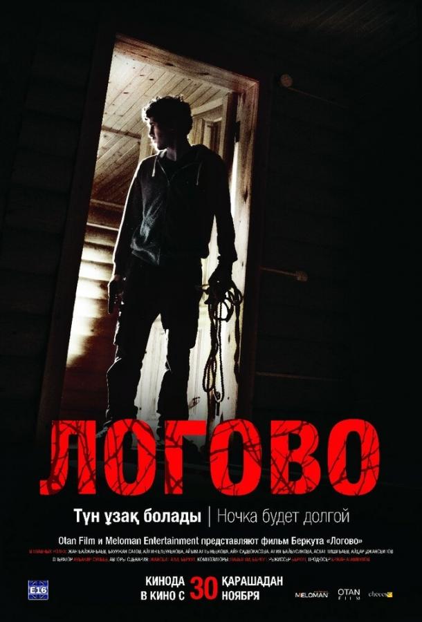 Постер к Логово (2017)